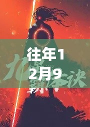 九星霸體訣，最新章節(jié)回顧與事件歷史背景深度解析及下載指南