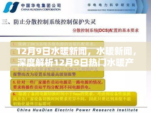 深度解析，12月9日熱門水暖產(chǎn)品新聞及市場動態(tài)