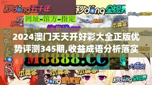 2024澳門天天開好彩大全正版優(yōu)勢(shì)評(píng)測(cè)345期,收益成語分析落實(shí)_尊貴款6.790