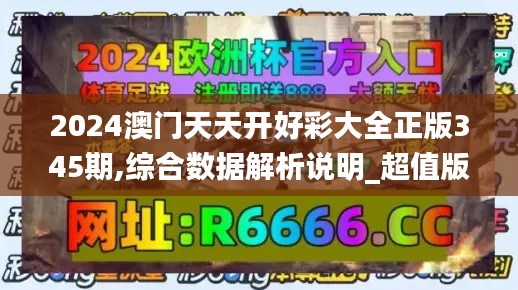 2024澳門天天開好彩大全正版345期,綜合數(shù)據(jù)解析說明_超值版4.255