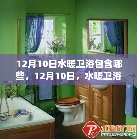 12月10日水暖衛(wèi)浴行業(yè)的變革與自我超越，學(xué)習(xí)帶來(lái)的自信與成就感探索