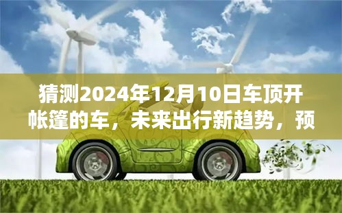 未來出行新趨勢，預(yù)測車頂開帳篷車的三大看點(diǎn)，揭秘新型車輛的創(chuàng)新出行體驗(yàn)（2024年展望）
