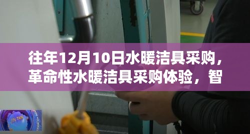 革命性水暖潔具采購(gòu)體驗(yàn)，智能科技引領(lǐng)衛(wèi)浴新紀(jì)元