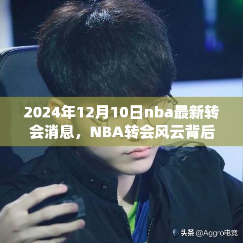 NBA轉(zhuǎn)會(huì)風(fēng)云背后的寧靜之旅，啟程于2024年12月10日的自然美景呼喚