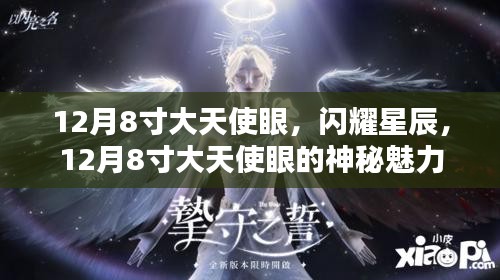 揭秘，閃耀星辰背后的秘密——揭秘大天使眼神秘魅力