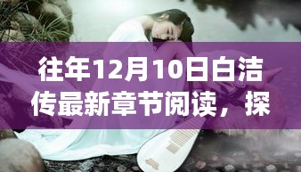 探秘小巷深處的閱讀秘境，白潔傳最新章節(jié)隱秘揭曉