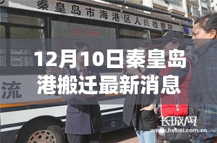深度解析，秦皇島港搬遷最新動態(tài)及三大要點(diǎn)揭秘（最新消息）