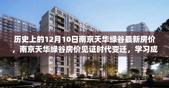 南京天華綠谷房價見證時代變遷，共創(chuàng)輝煌之路的機遇與挑戰(zhàn)