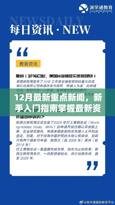 12月重點(diǎn)新聞速遞，新手入門指南與最新資訊一網(wǎng)打盡