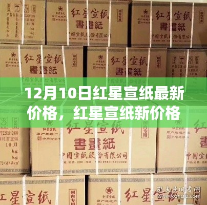 紅星宣紙最新價(jià)格揭秘，一張紙的溫暖故事