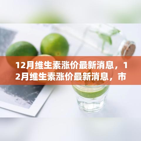 12月維生素漲價趨勢、原因分析及市場影響深度探討