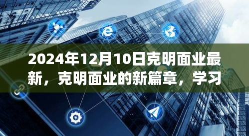 克明面業(yè)新篇章，學(xué)習(xí)變革，自信迎接未來（2024年12月10日最新動(dòng)態(tài)）