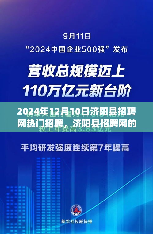 濟(jì)陽縣招聘網(wǎng)，遇見與重逢的溫馨故事的一天，熱門招聘2024年12月10日。