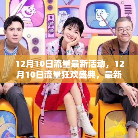 12月10日流量狂歡盛典，最新活動(dòng)全面解析