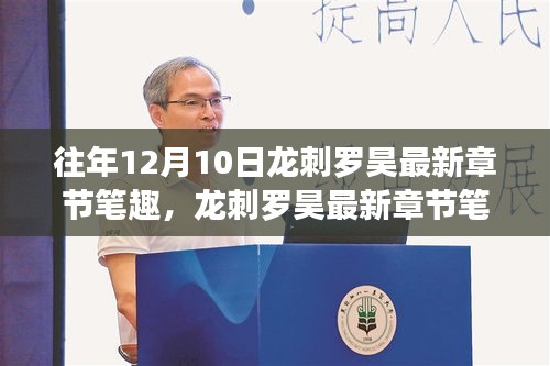獨家揭秘，龍刺羅昊最新章節(jié)深度剖析與背景事件影響分析。