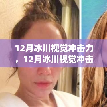 12月冰川的視覺震撼，勵志之旅，激發(fā)自信與成就感