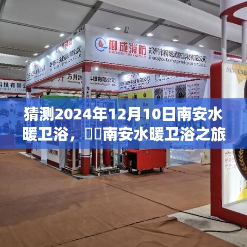 南安水暖衛(wèi)浴之旅，探尋自然美景，內(nèi)心平靜的尋找，預(yù)測南安衛(wèi)浴發(fā)展趨勢（2024年12月10日）