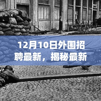 揭秘最新動(dòng)態(tài)，外圍招聘市場(chǎng)趨勢(shì)深度解讀（十二月十日更新）