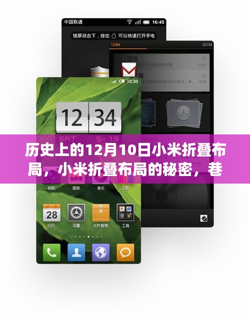 小米折疊布局的秘密，歷史上的重要時刻與巷弄深處的特色小店探秘之旅