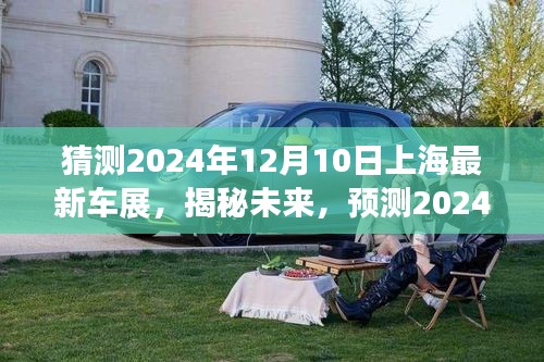 揭秘未來(lái)革新亮點(diǎn)，2024年上海車展前瞻與預(yù)測(cè)