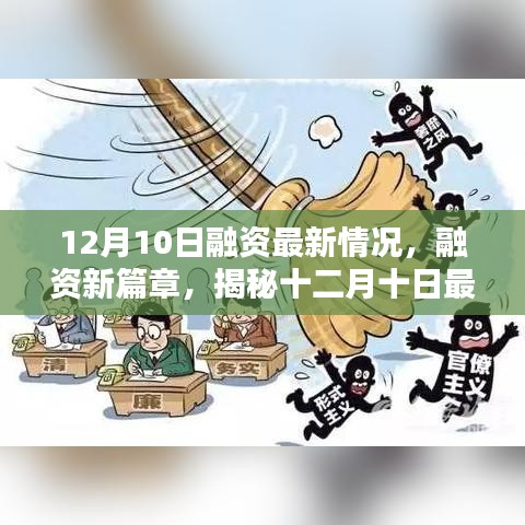 揭秘十二月十日最新融資動態(tài)與時代影響力開啟新篇章