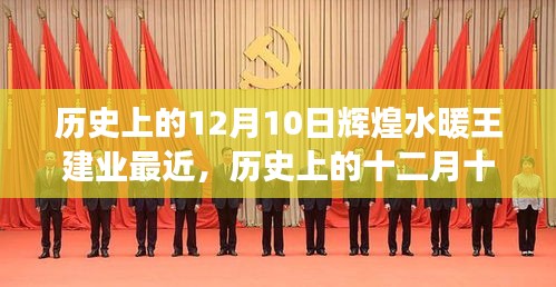 輝煌水暖王建業(yè)，十二月十日的心靈之旅奇妙邂逅紀實