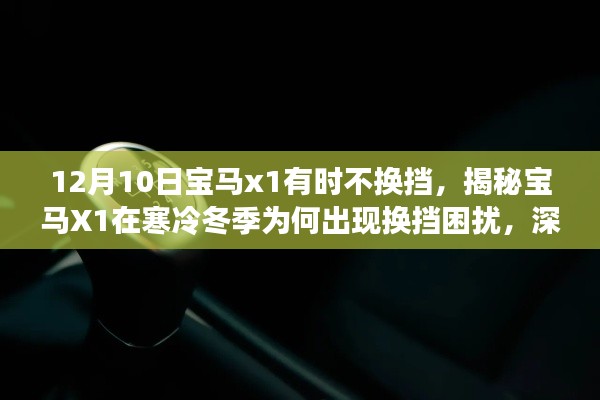 揭秘寶馬X1冬季換擋困擾，深度解析與應(yīng)對(duì)指南