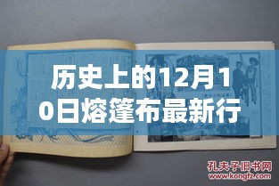 歷史上的12月10日熔篷布新行情，科技巨擘引領智能生活革新