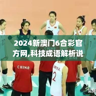 2024新澳門6合彩官方網(wǎng),科技成語解析說明_開發(fā)版1.128