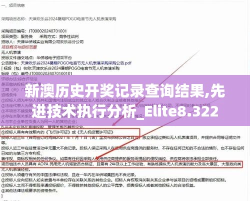 新澳歷史開獎記錄查詢結(jié)果,先進(jìn)技術(shù)執(zhí)行分析_Elite8.322