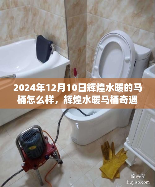 輝煌水暖馬桶奇遇記，溫馨有趣的日常故事