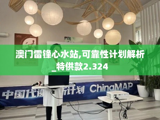 澳門(mén)雷鋒心水站,可靠性計(jì)劃解析_特供款2.324