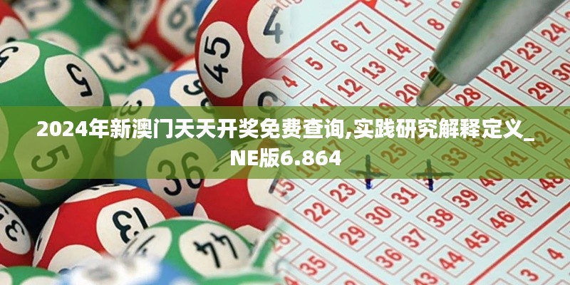 2024年新澳門天天開獎(jiǎng)免費(fèi)查詢,實(shí)踐研究解釋定義_NE版6.864
