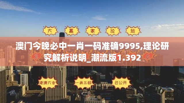 澳門今晚必中一肖一碼準(zhǔn)確9995,理論研究解析說明_潮流版1.392
