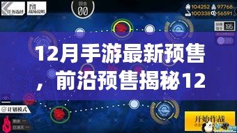 揭秘12月最新手游黑科技，前沿預(yù)售開啟沉浸式體驗，科技巨獻(xiàn)重塑手游時代與生活想象！