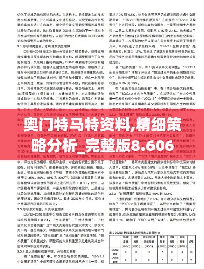 奧門(mén)特馬特資料,精細(xì)策略分析_完整版8.606