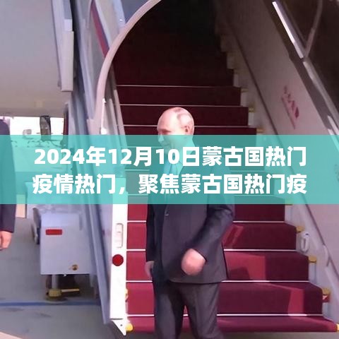 2024年12月10日蒙古國(guó)疫情觀察與思考，聚焦熱門(mén)疫情熱點(diǎn)