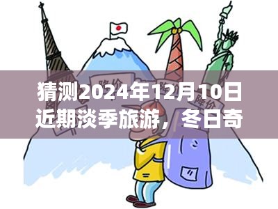 冬日奇遇，2024年12月10日淡季旅游的溫暖約定
