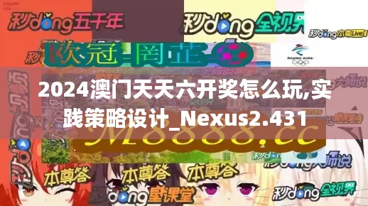 2024澳門(mén)天天六開(kāi)獎(jiǎng)怎么玩,實(shí)踐策略設(shè)計(jì)_Nexus2.431