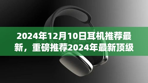 重磅推薦！2024年最新頂級耳機(jī)測評報告——音質(zhì)之巔，你值得擁有的選擇