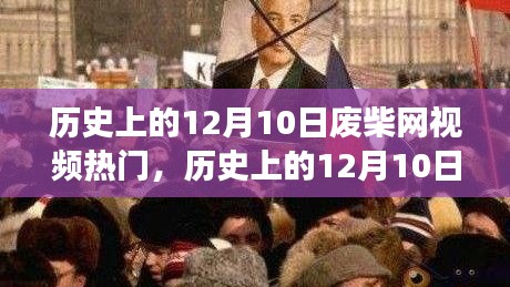 歷史上的12月10日，廢柴網(wǎng)視頻啟示錄與自我重塑之旅