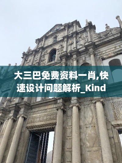大三巴免費資料一肖,快速設計問題解析_Kindle10.949