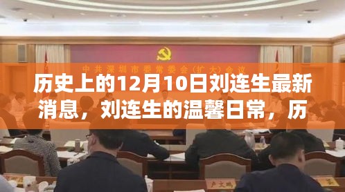 歷史上的十二月十日，劉連生的最新消息與溫馨日常新篇章揭秘