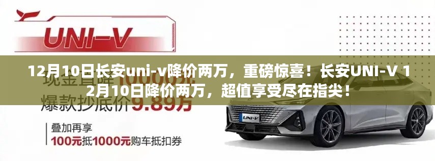 長安UNI-V驚喜降價兩萬，12月10日超值享受不容錯過！