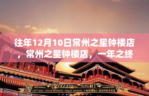 常州之星鐘樓店年終璀璨星辰盛典