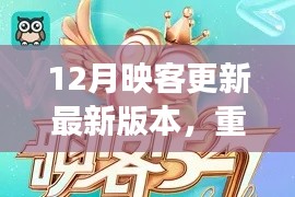 12月映客新版本重磅更新，全新體驗(yàn)，探秘之旅開啟