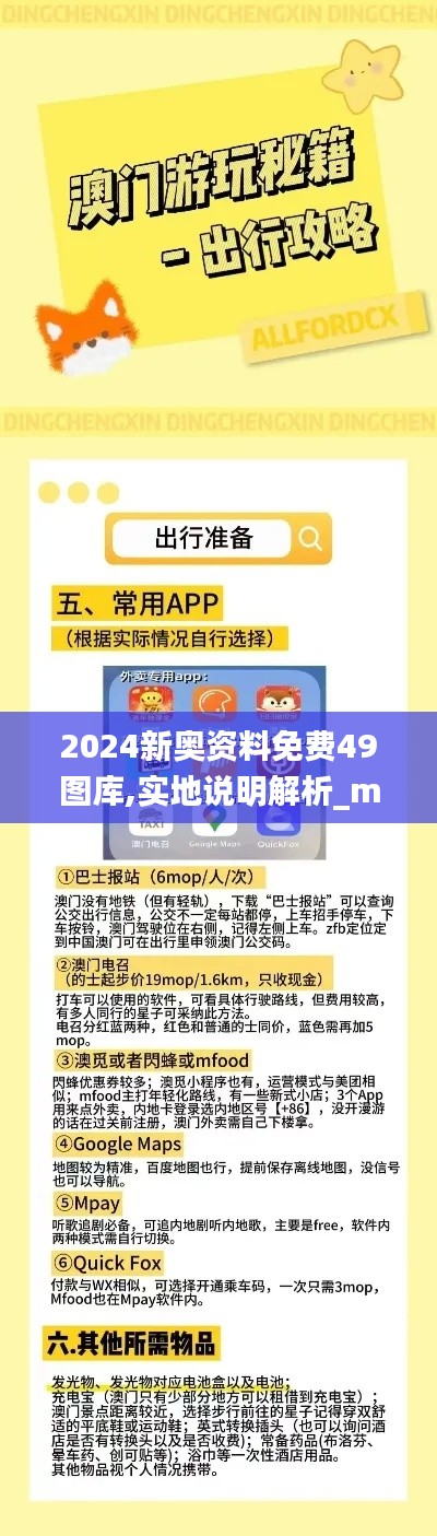 2024新奧資料免費49圖庫,實地說明解析_macOS2.234