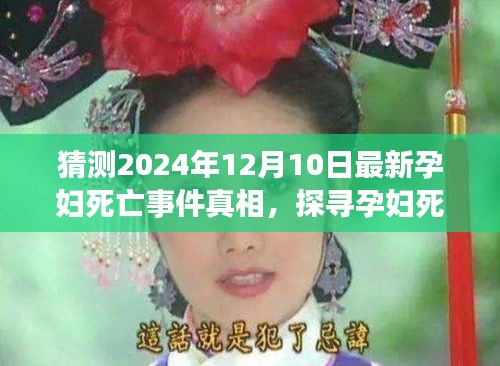探尋真相，孕婦死亡事件背后的謎團(tuán)解析（最新猜測）
