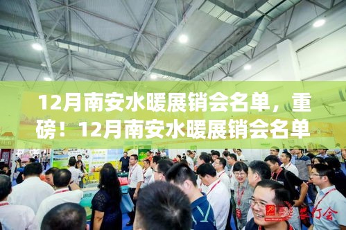 重磅揭曉！南安水暖展銷會(huì)名單出爐，品牌齊聚共襄盛舉！