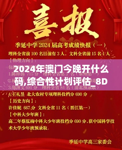 2024年澳門今晚開什么碼,綜合性計劃評估_8DM3.667